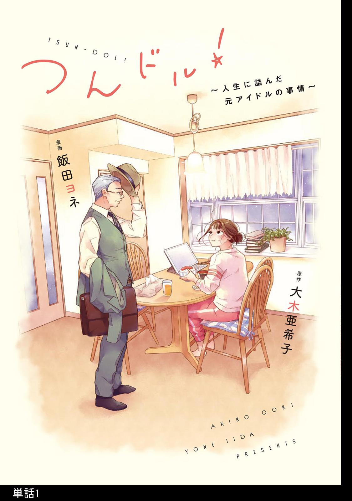 【期間限定　無料お試し版　閲覧期限2025年1月22日】つんドル！ ～人生に詰んだ元アイドルの事情～【単話】（１）