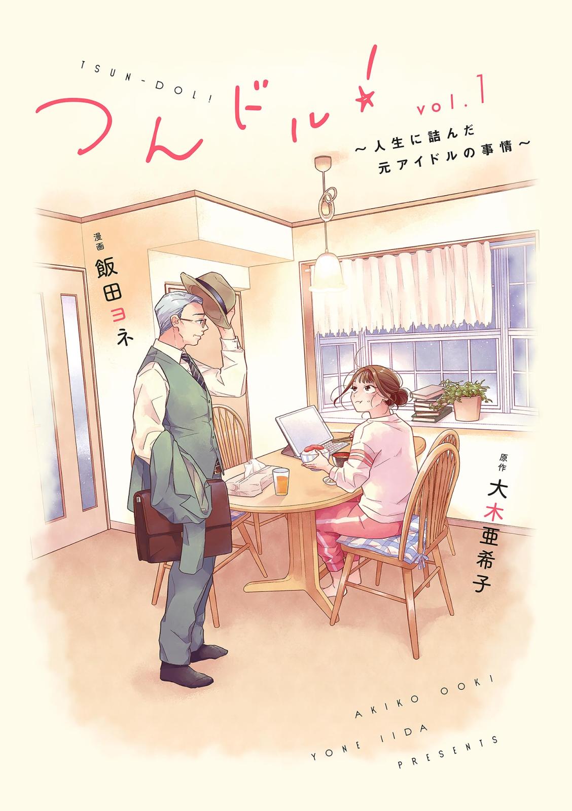 【期間限定　無料お試し版　閲覧期限2025年1月22日】つんドル！～人生に詰んだ元アイドルの事情～（１）