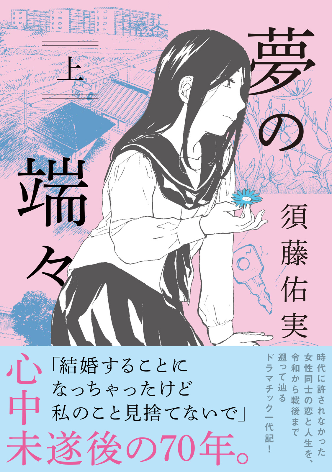 【期間限定　無料お試し版　閲覧期限2025年1月22日】夢の端々（上）