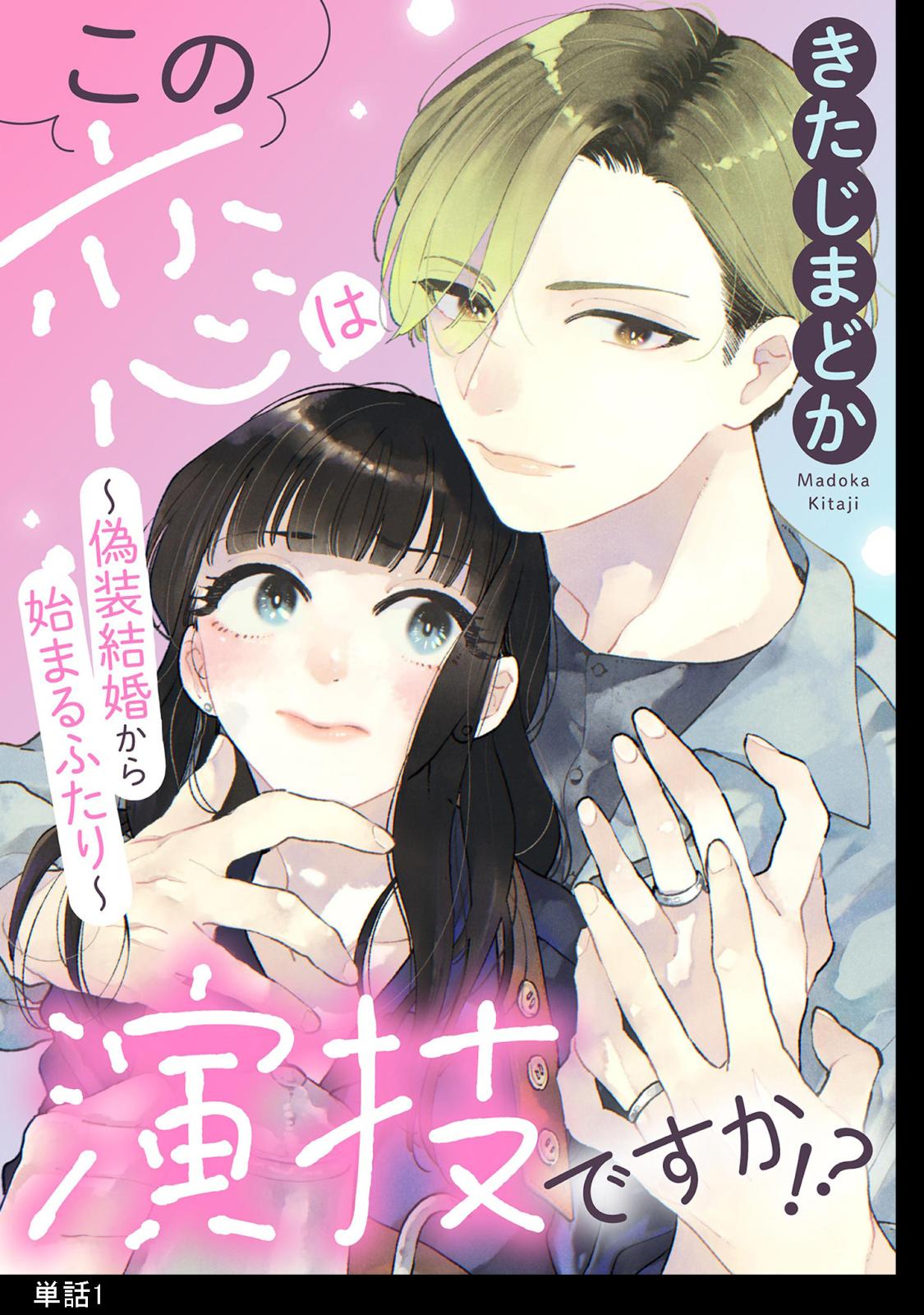 【期間限定　無料お試し版　閲覧期限2025年1月16日】この恋は演技ですか！？～偽装結婚から始まるふたり～【単話】（１）