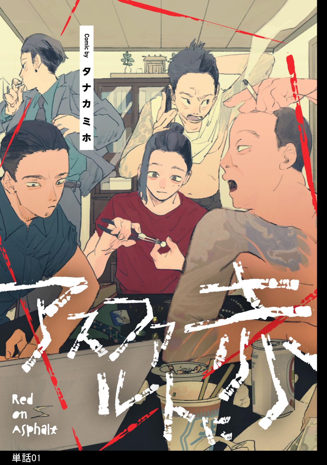 【期間限定　無料お試し版　閲覧期限2025年1月16日】アスファルトに赤【単話】（１）
