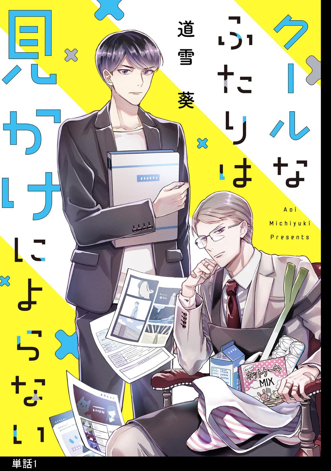 【期間限定　無料お試し版　閲覧期限2025年1月16日】クールなふたりは見かけによらない【単話】（１）