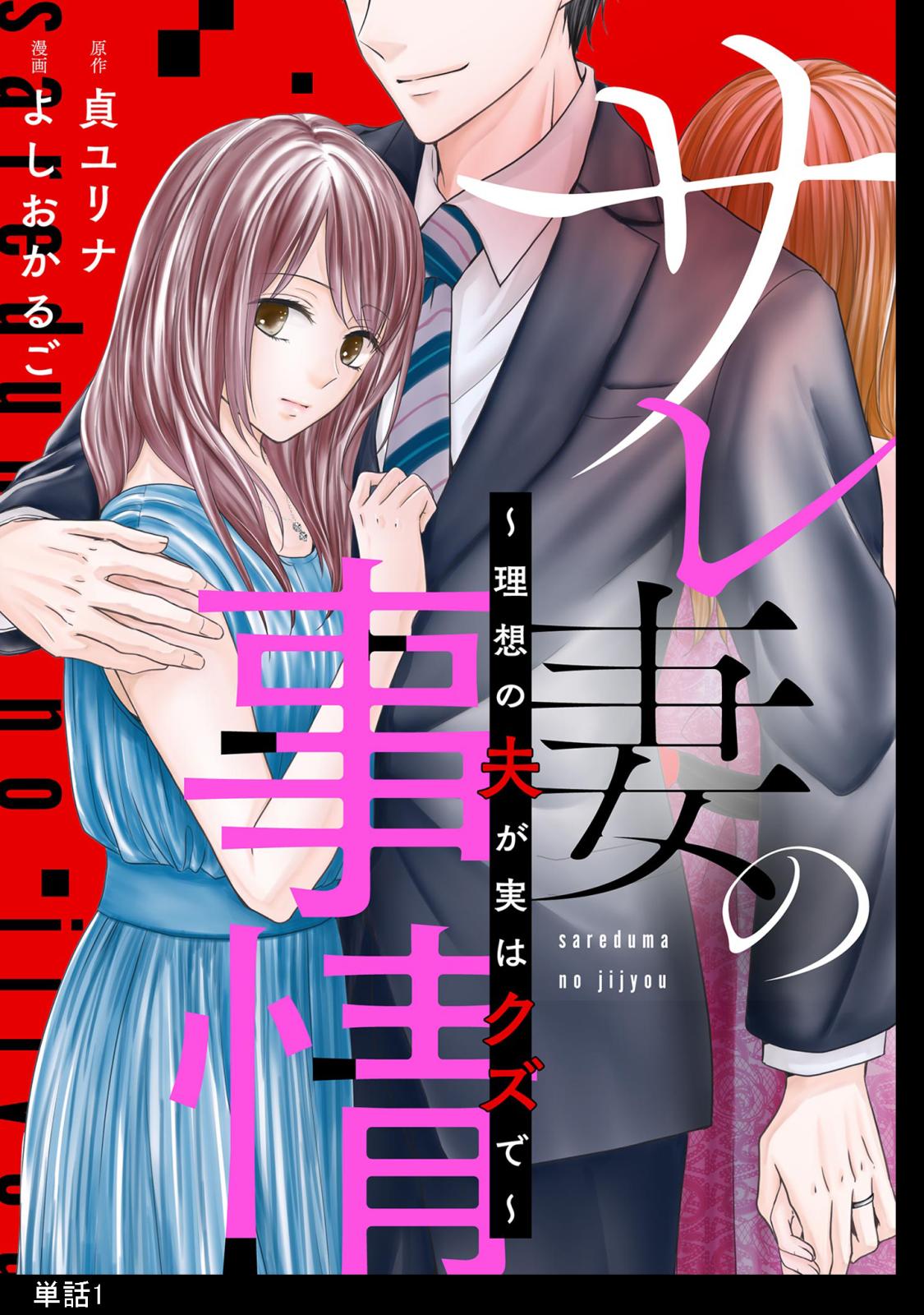 【期間限定　無料お試し版　閲覧期限2025年1月16日】サレ妻の事情～理想の夫が実はクズで～【単話】（１）