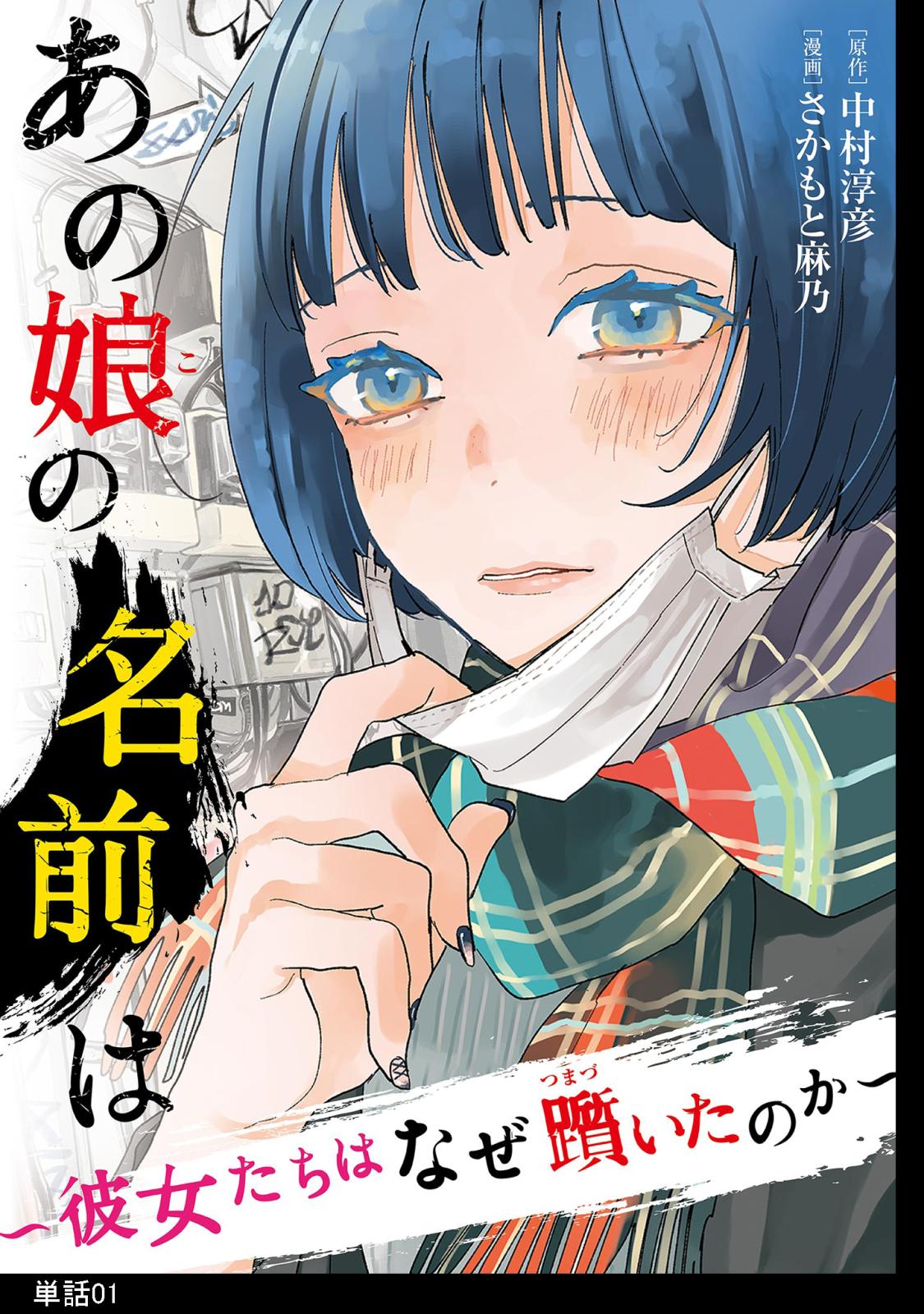 【期間限定　無料お試し版　閲覧期限2025年1月16日】あの娘の名前は～彼女たちはなぜ躓いたのか～【単話】（１）