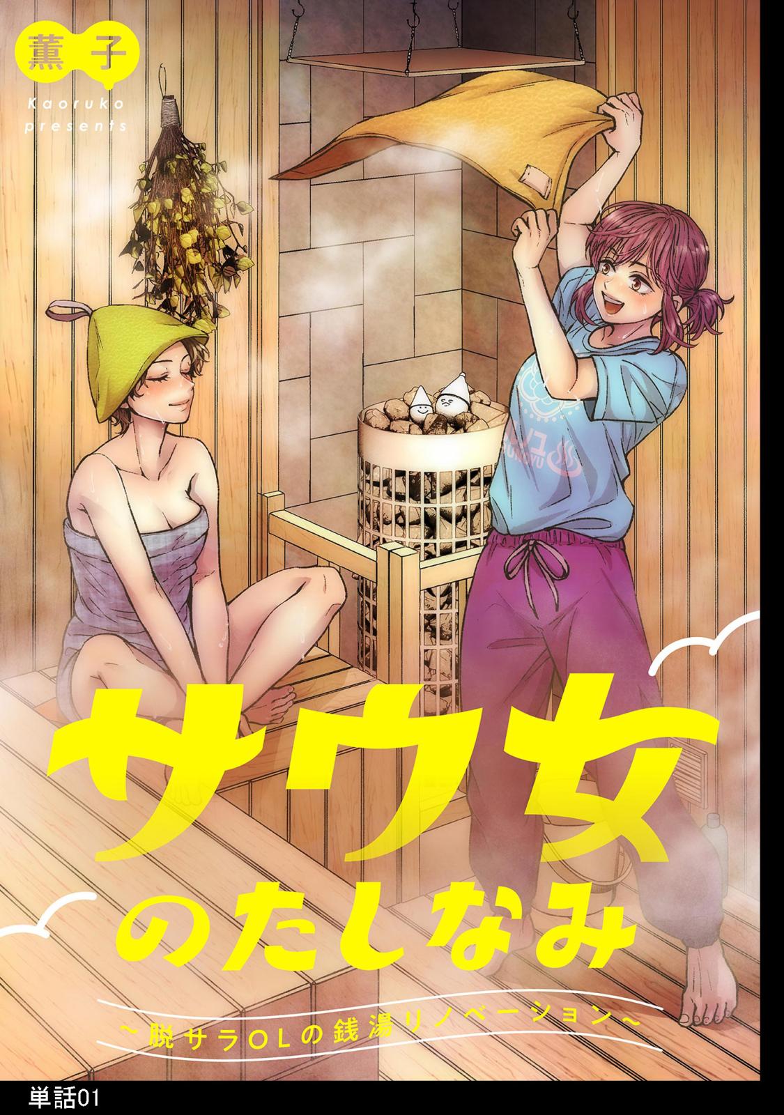 【期間限定　無料お試し版　閲覧期限2025年3月20日】サウ女のたしなみ～脱サラOLの銭湯リノベーション～【単話】（１）