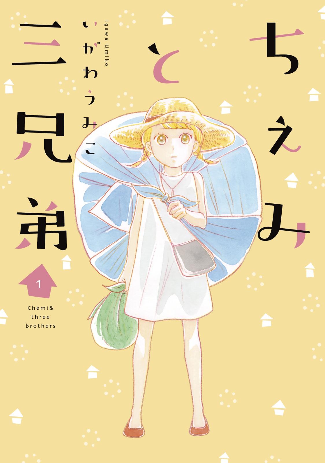 【期間限定　無料お試し版　閲覧期限2025年3月21日】ちぇみと三兄弟（１）