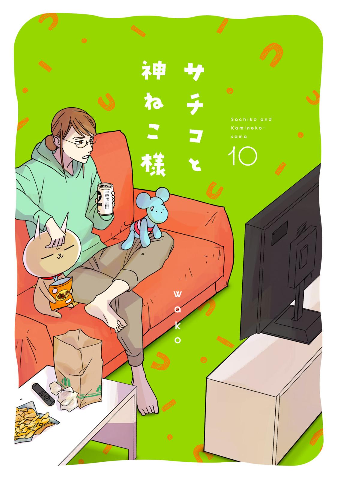 サチコと神ねこ様【フルカラー】｜漫画・コミックを読むならmusic.jp