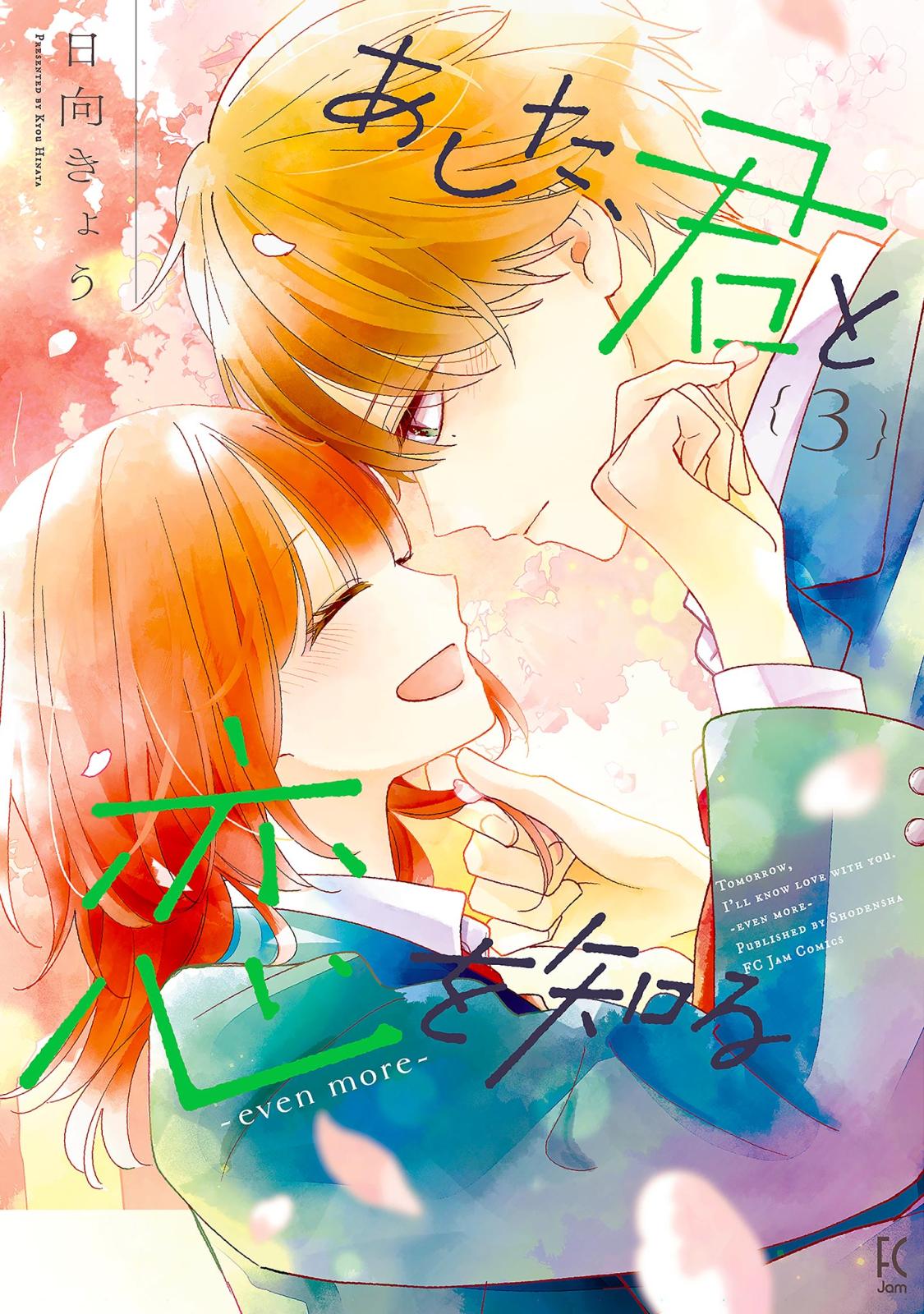 あした、君と恋を知る｜漫画・コミックを読むならmusic.jp