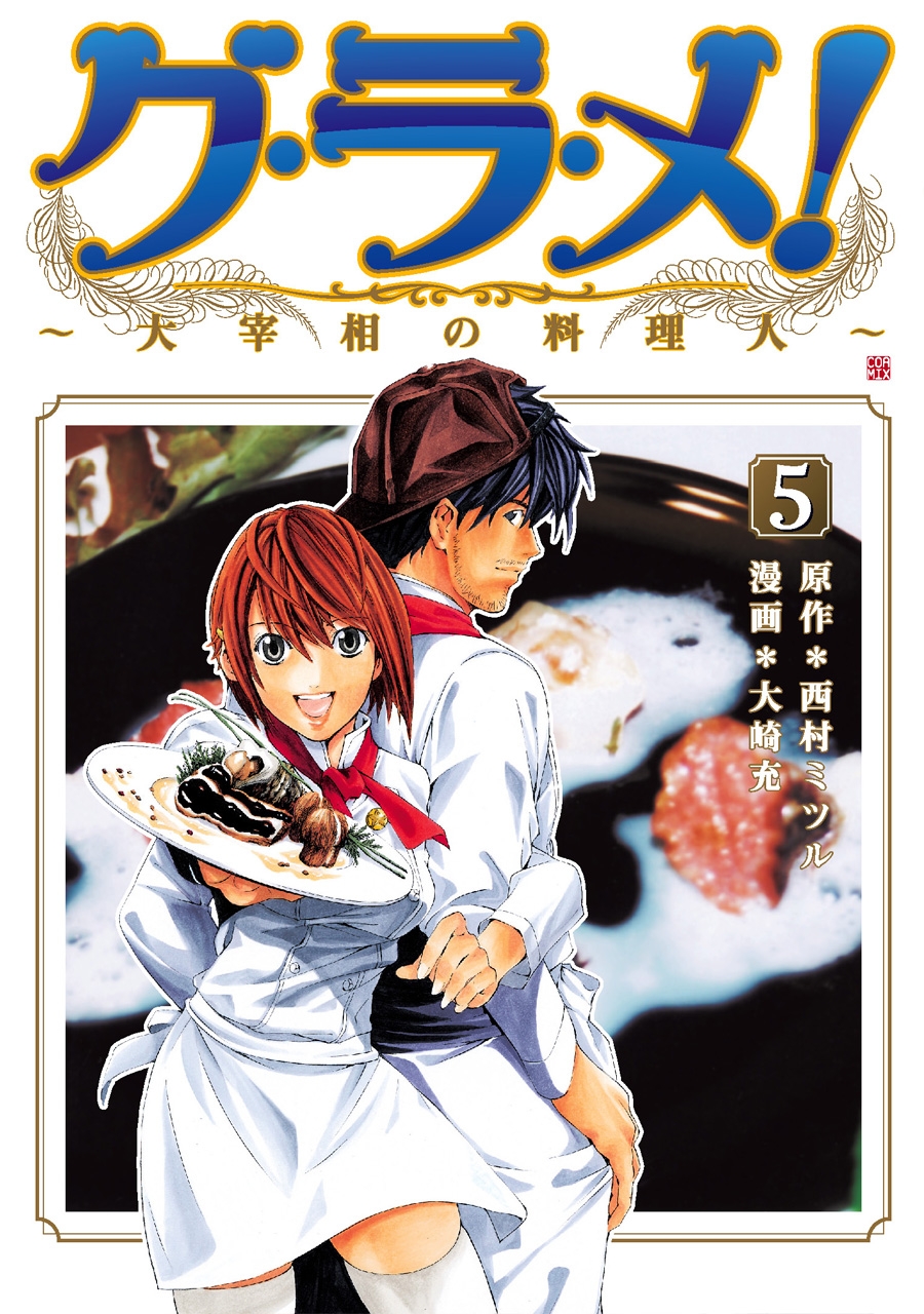 グ・ラ・メ！～大宰相の料理人～　5巻