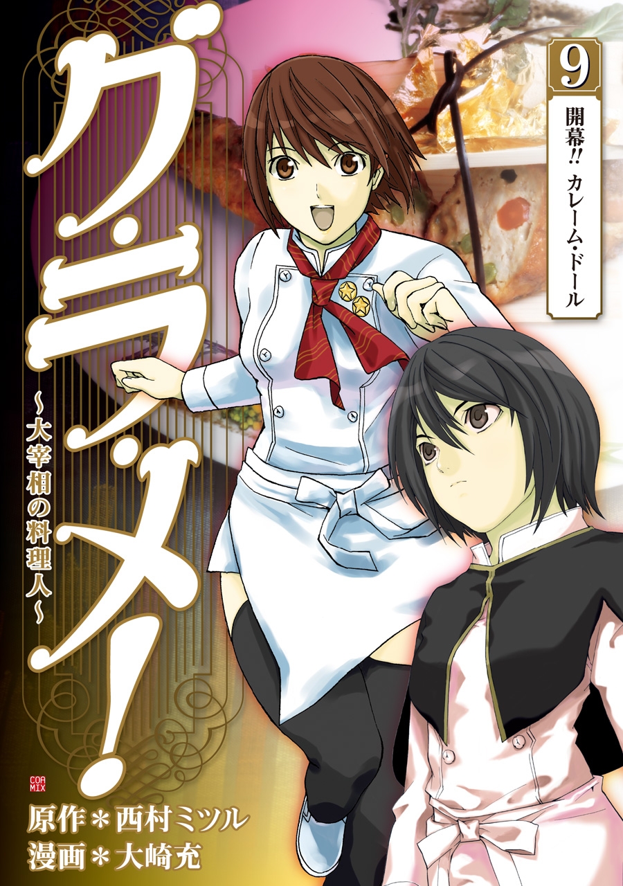 グ・ラ・メ！～大宰相の料理人～　9巻