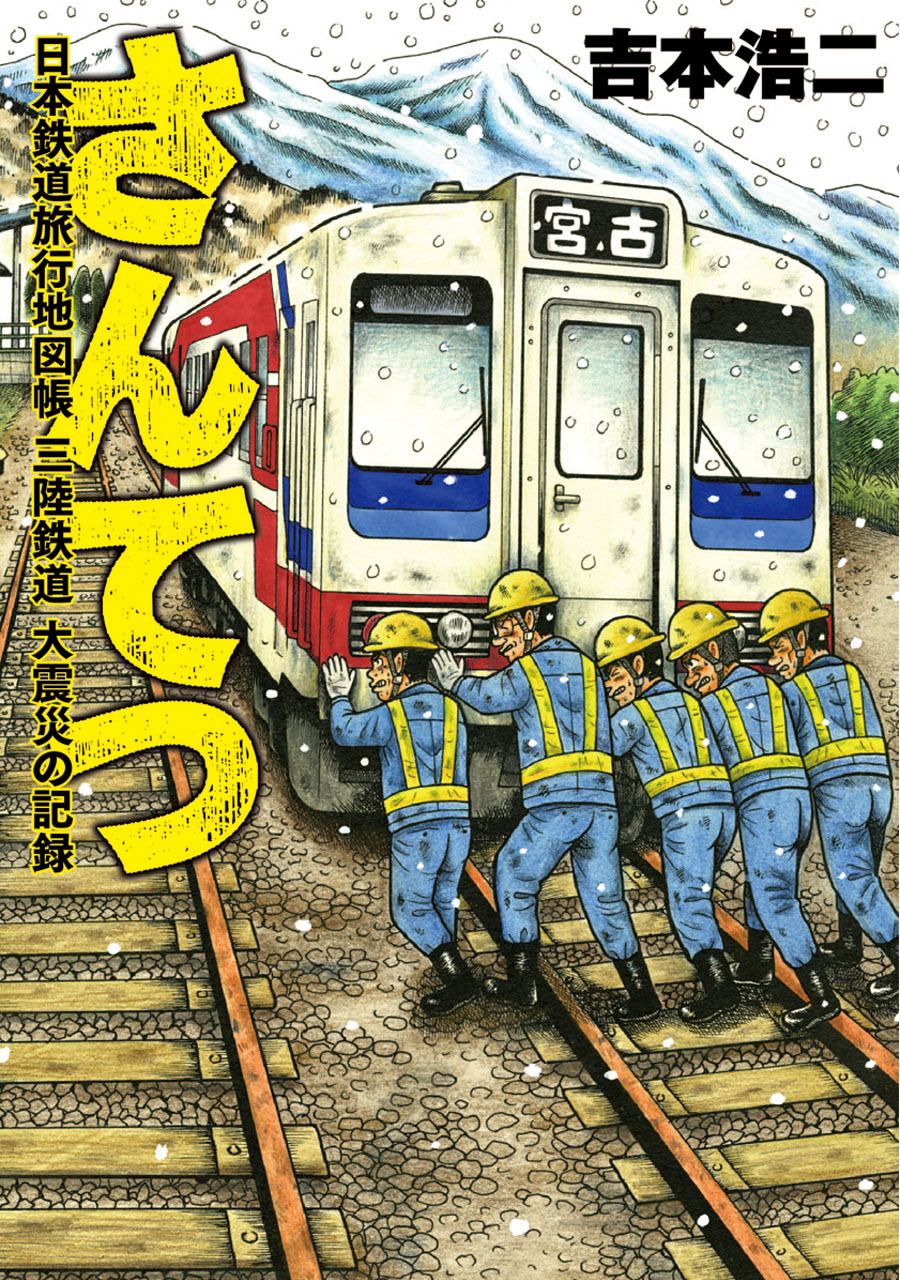 さんてつ―日本鉄道旅行地図帳 三陸鉄道 大震災の記録―