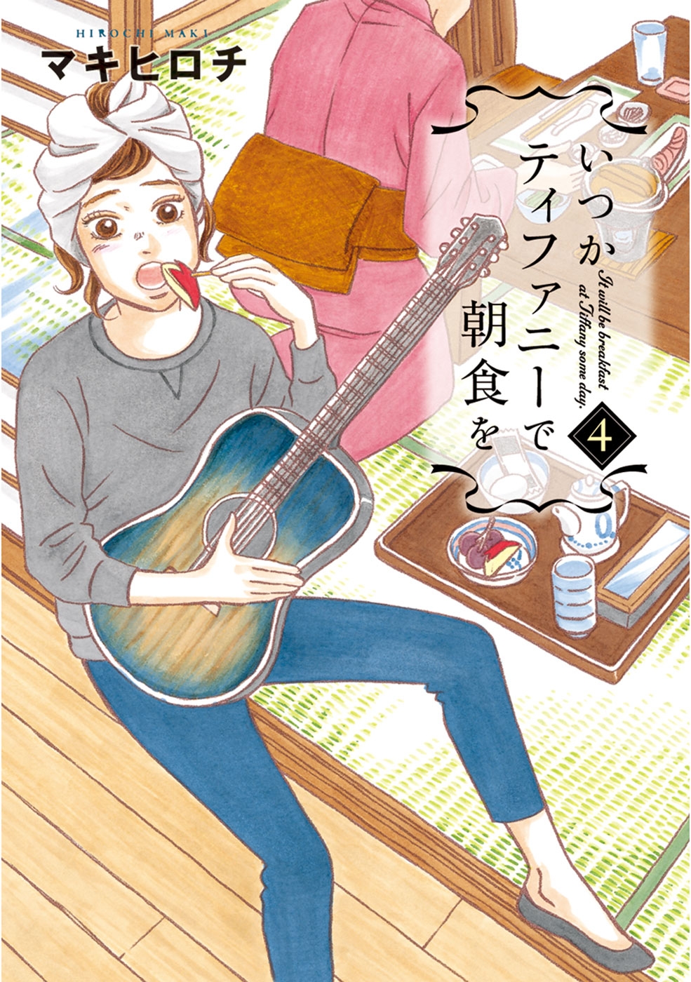 いつかティファニーで朝食を 漫画 コミックを読むならmusic Jp