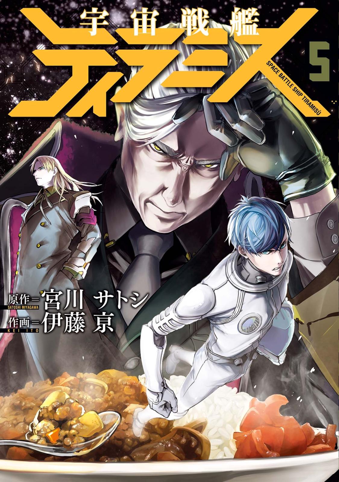 【期間限定価格】宇宙戦艦ティラミス　5巻