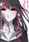 君に愛されて痛かった 1巻 知るかバカうどん