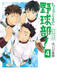 ちょっとまて野球部！―県立神弦高校野球部の日常―