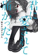 君に愛されて痛かった 2巻 知るかバカうどん