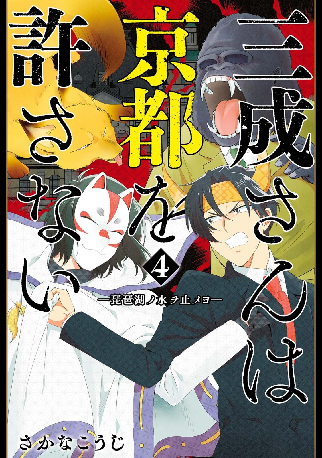 三成さんは京都を許さない―琵琶湖ノ水ヲ止メヨ―　4巻（完）