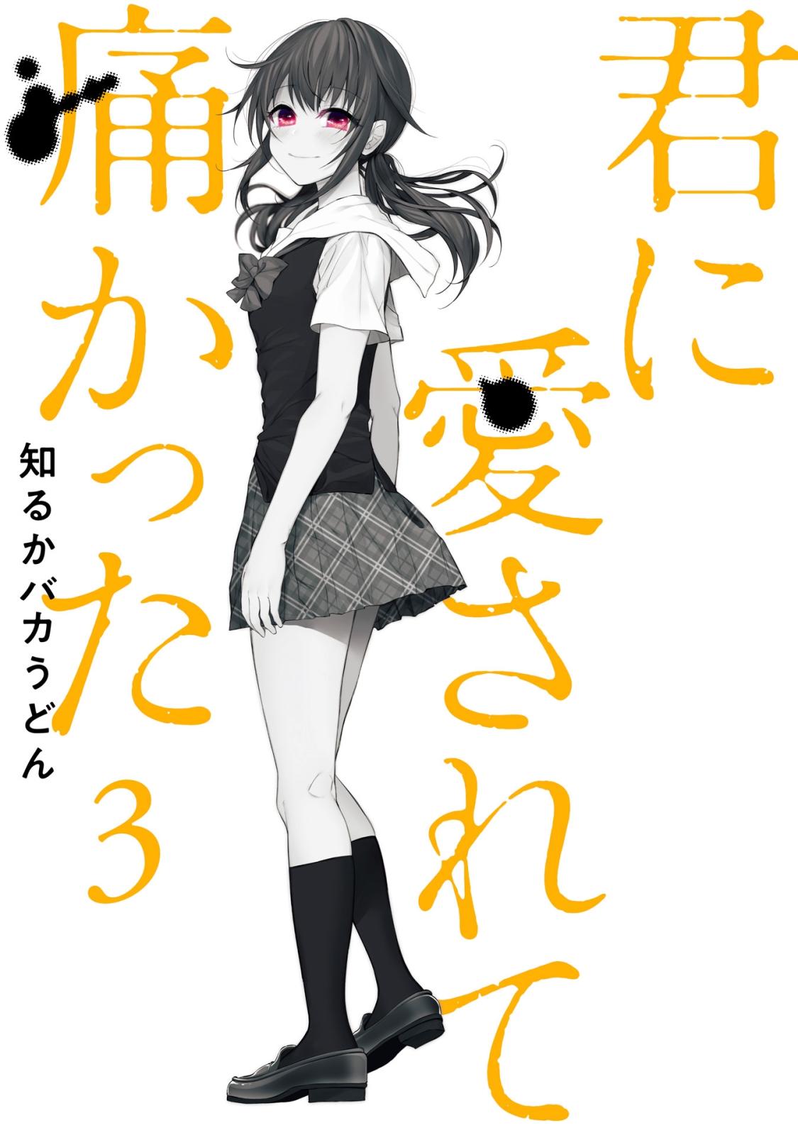 君に愛されて痛かった 漫画 コミックを読むならmusic Jp