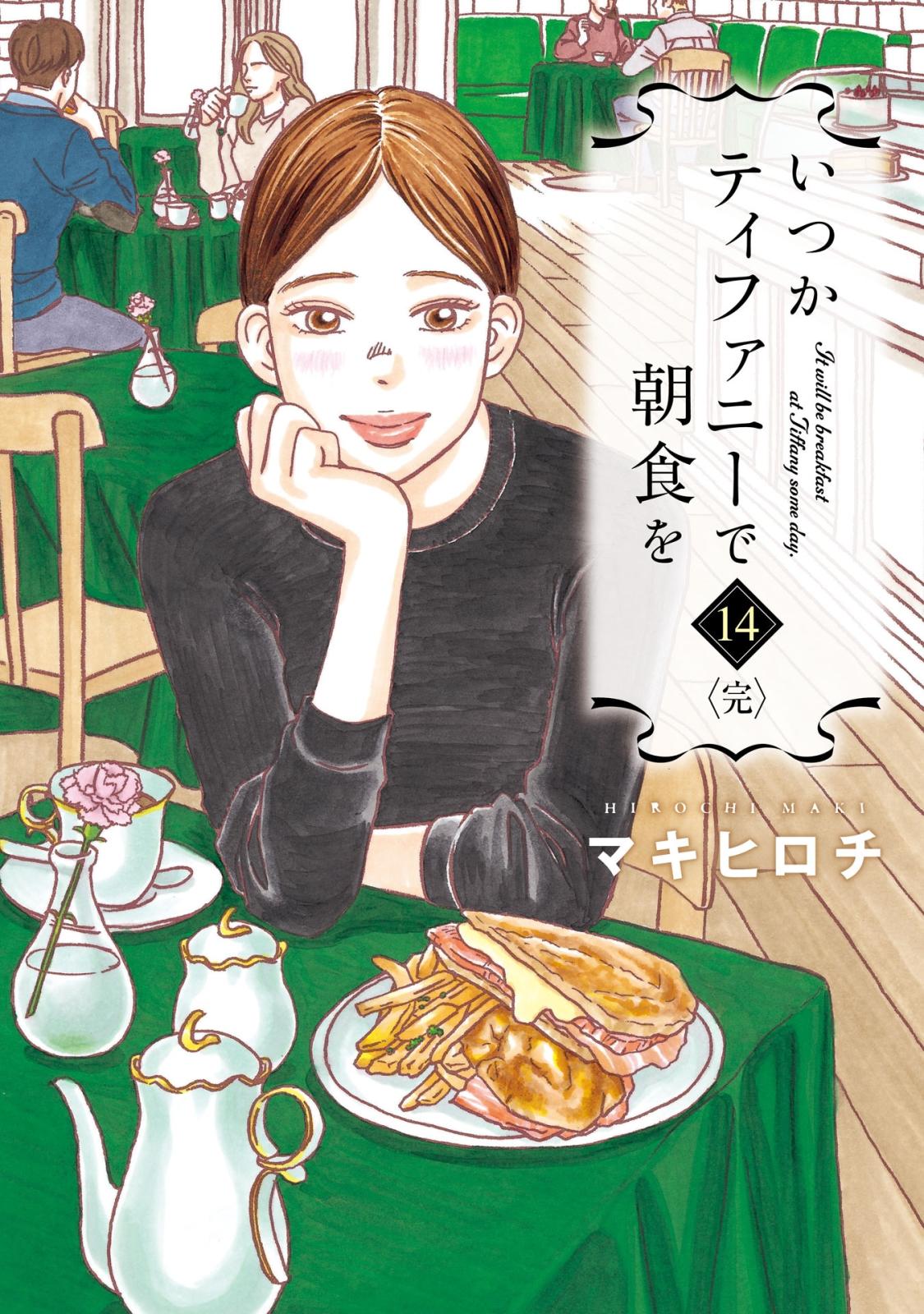 朝食女子を描く いつかティファニーで朝食を Music Jpニュース