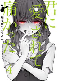 君に愛されて痛かった 知るかバカうどん 電子書籍で漫画 マンガ を読むならコミック Jp