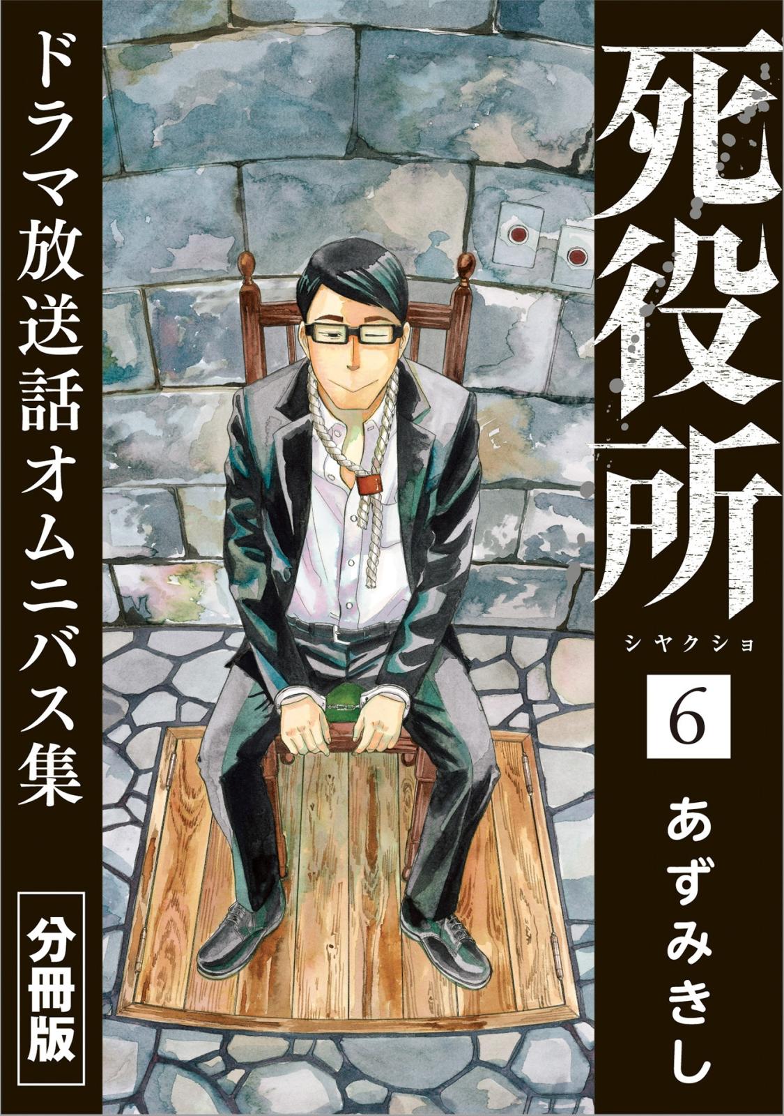 死役所　ドラマ放送話オムニバス集　分冊版第6巻　カニの生き方