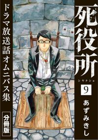 死役所　ドラマ放送話オムニバス集　分冊版