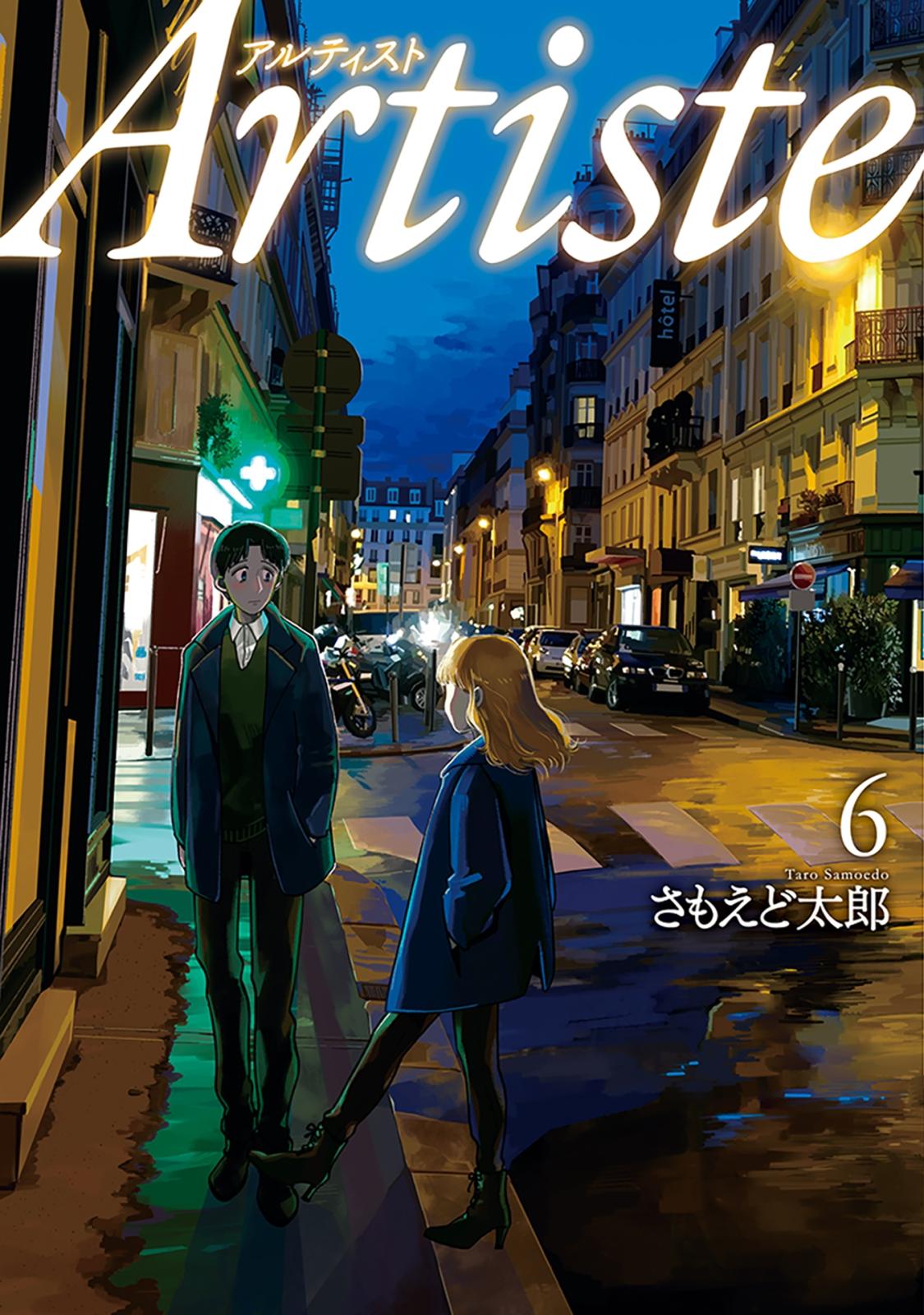 Artiste（アルティスト）　6巻【電子特典付き】