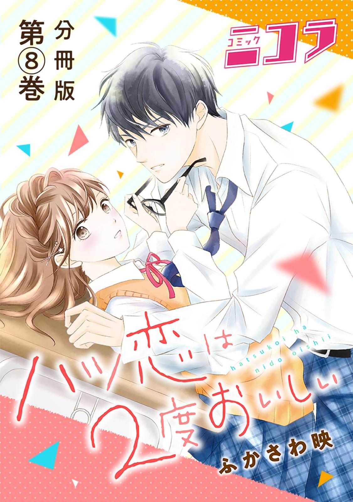 ハツ恋は2度おいしい　分冊版第8巻