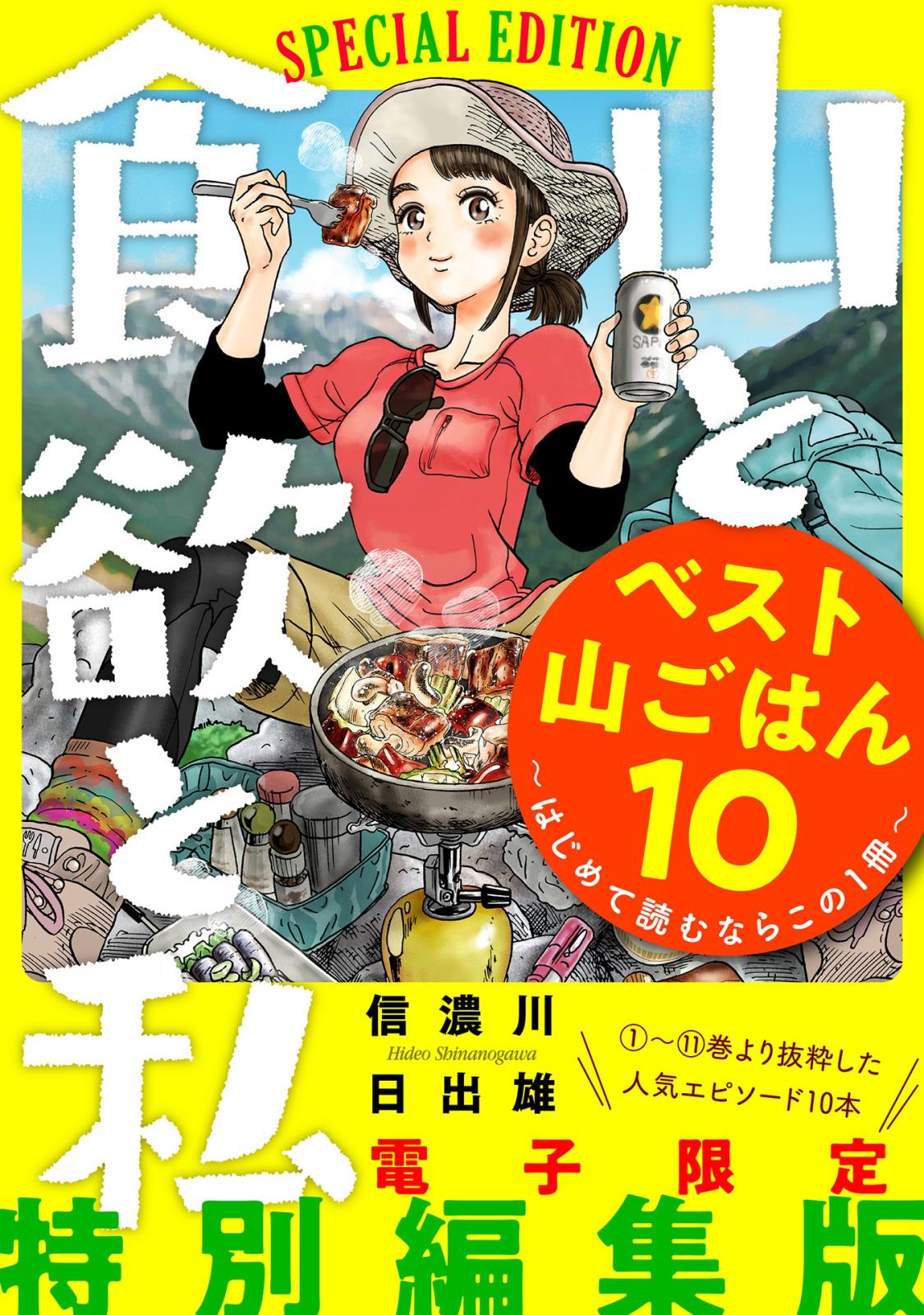 山と食欲と私 ベスト山ごはん１０ ～はじめて読むならこの１冊～