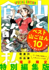 山と食欲と私 ベスト山ごはん１０ ～はじめて読むならこの１冊～