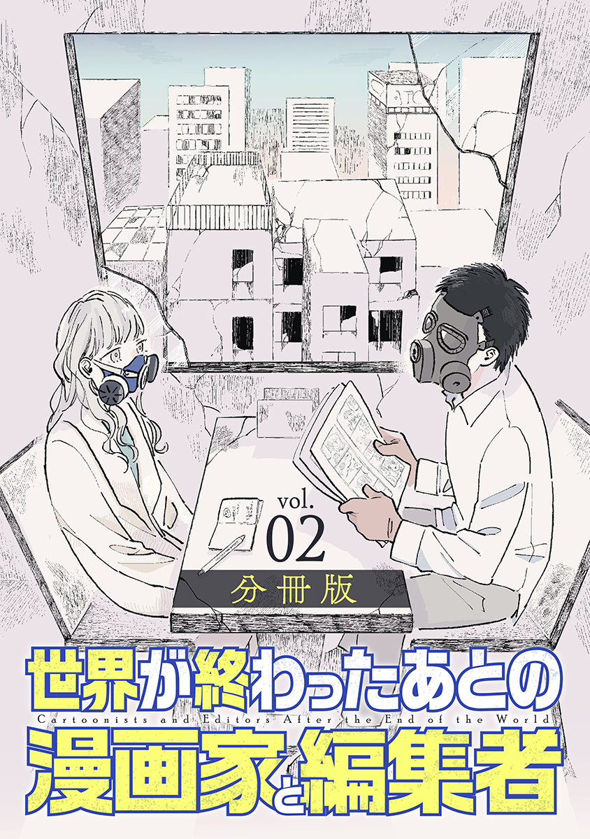 世界が終わったあとの漫画家と編集者　分冊版第2巻