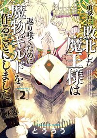 望まぬ不死の冒険者 中曽根ハイジ 丘野優 じゃいあん 電子書籍で漫画 マンガ を読むならコミック Jp