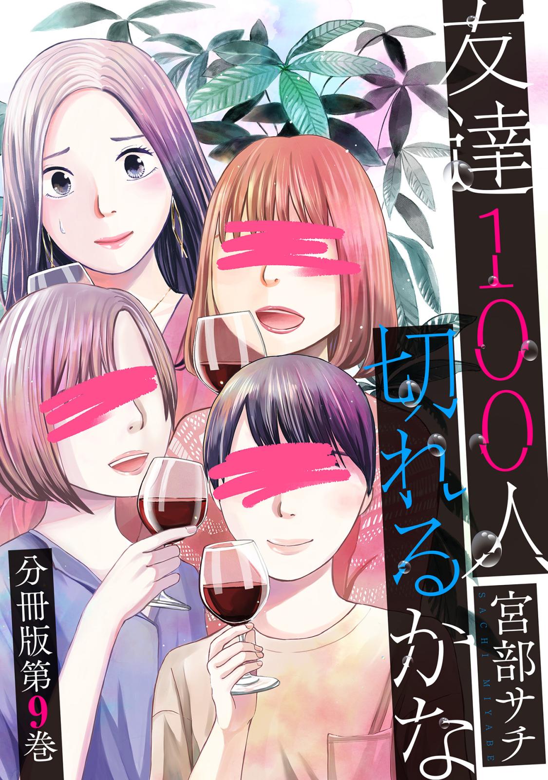 友達100人切れるかな　分冊版第9巻