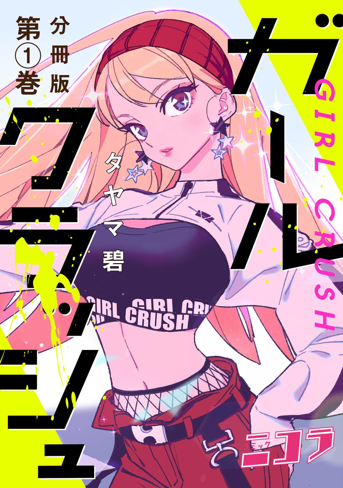 ガールクラッシュ　分冊版第1巻