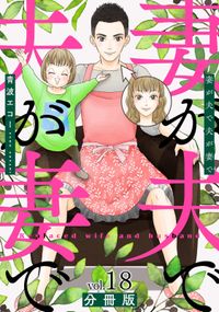 妻が夫で夫が妻で　分冊版