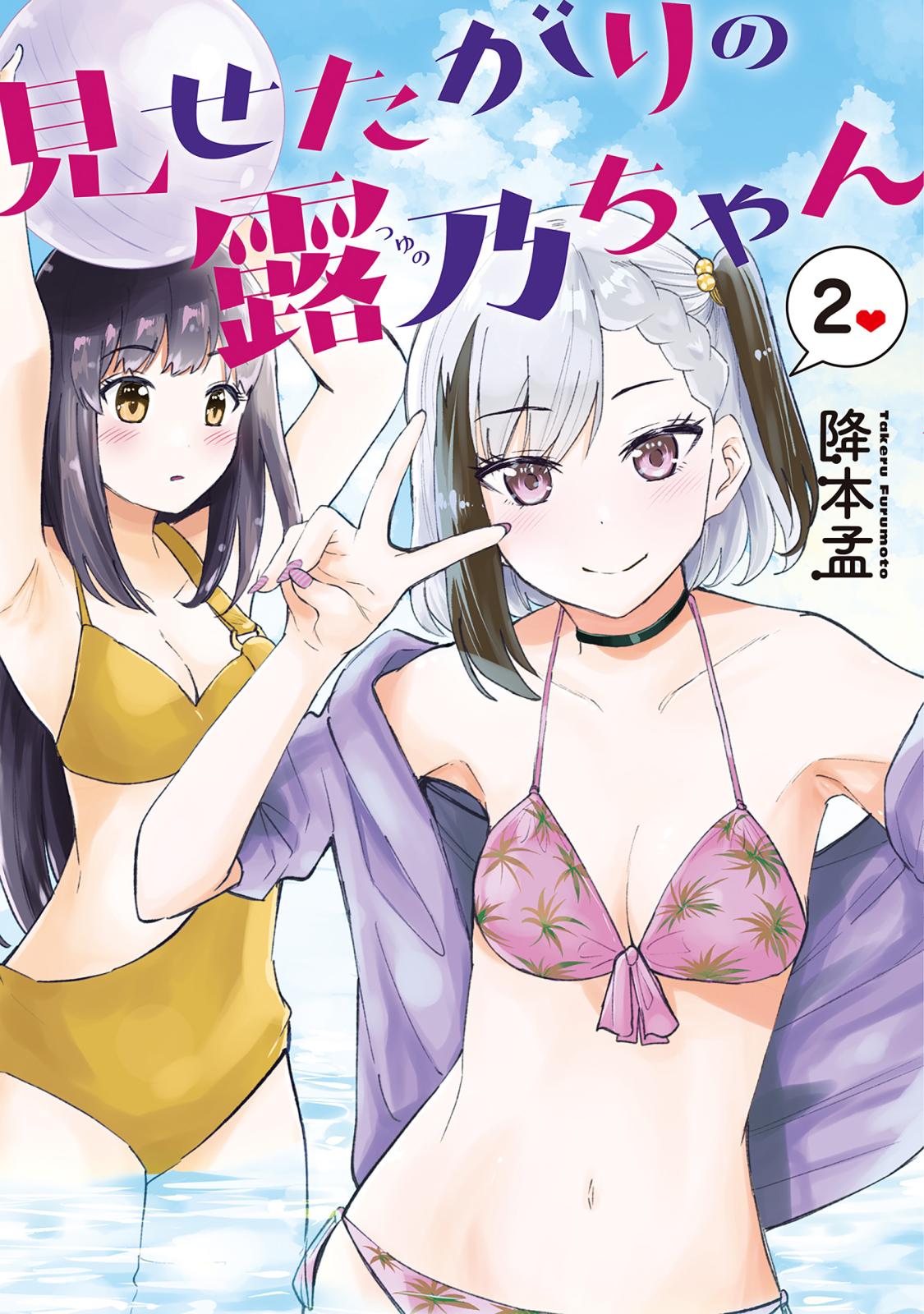 見せたがりの露乃ちゃん　2巻【電子特典付き】