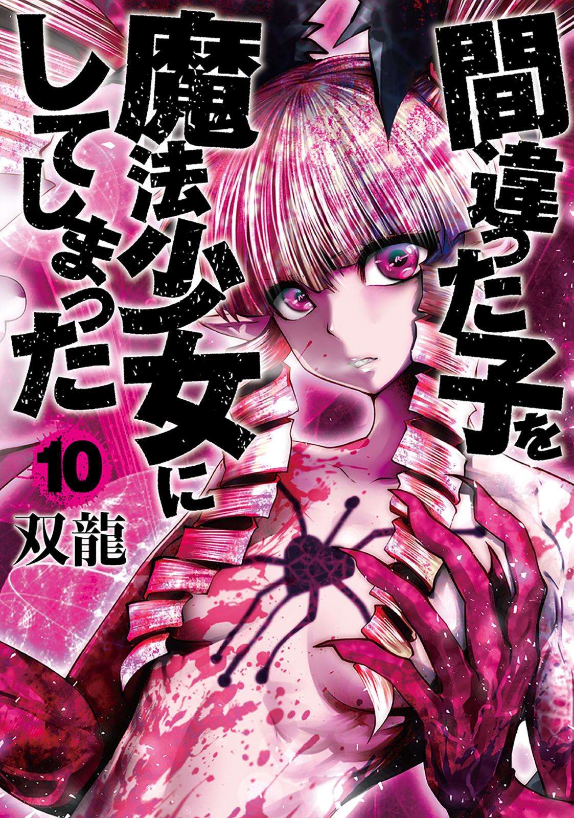 間違った子を魔法少女にしてしまった　10巻【電子特典付き】