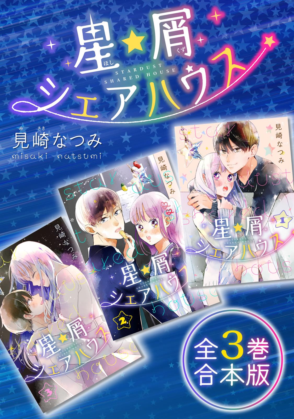 星屑シェアハウス　全3巻合本版