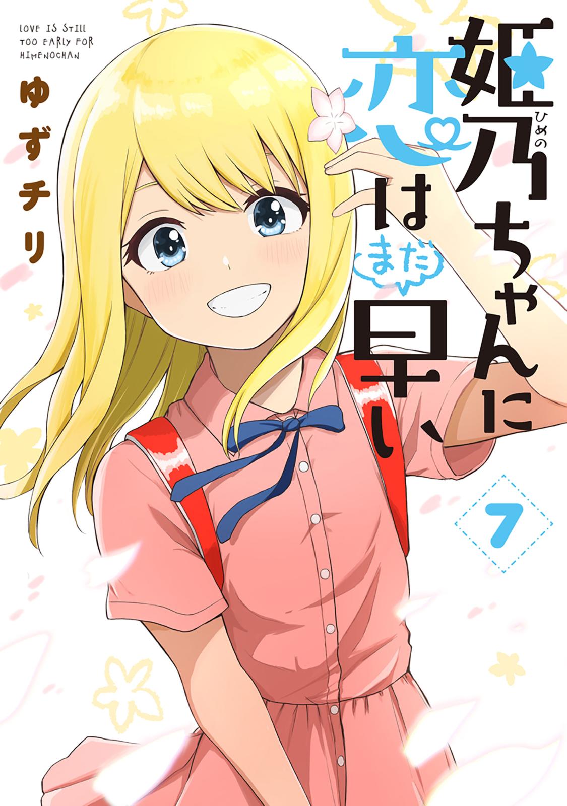 姫乃ちゃんに恋はまだ早い　7巻（完）【電子特典付き】