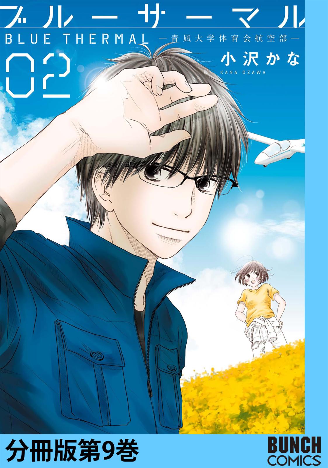ブルーサーマル―青凪大学体育会航空部―　分冊版第9巻