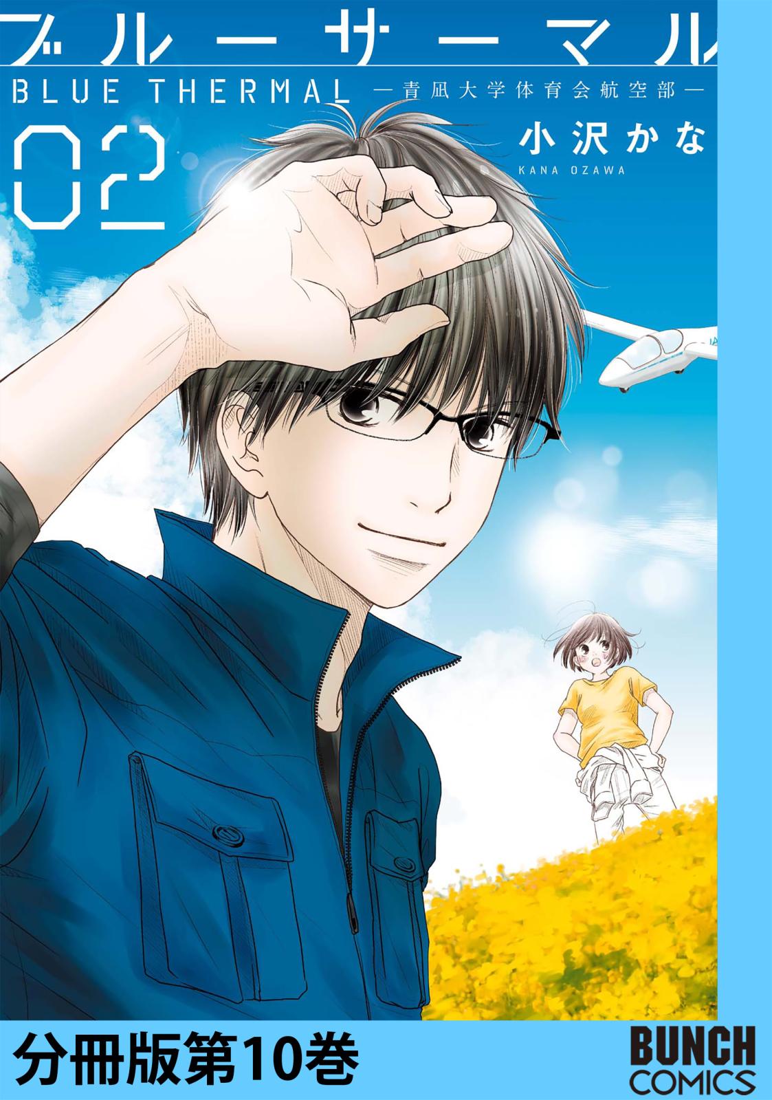 ブルーサーマル―青凪大学体育会航空部―　分冊版第10巻