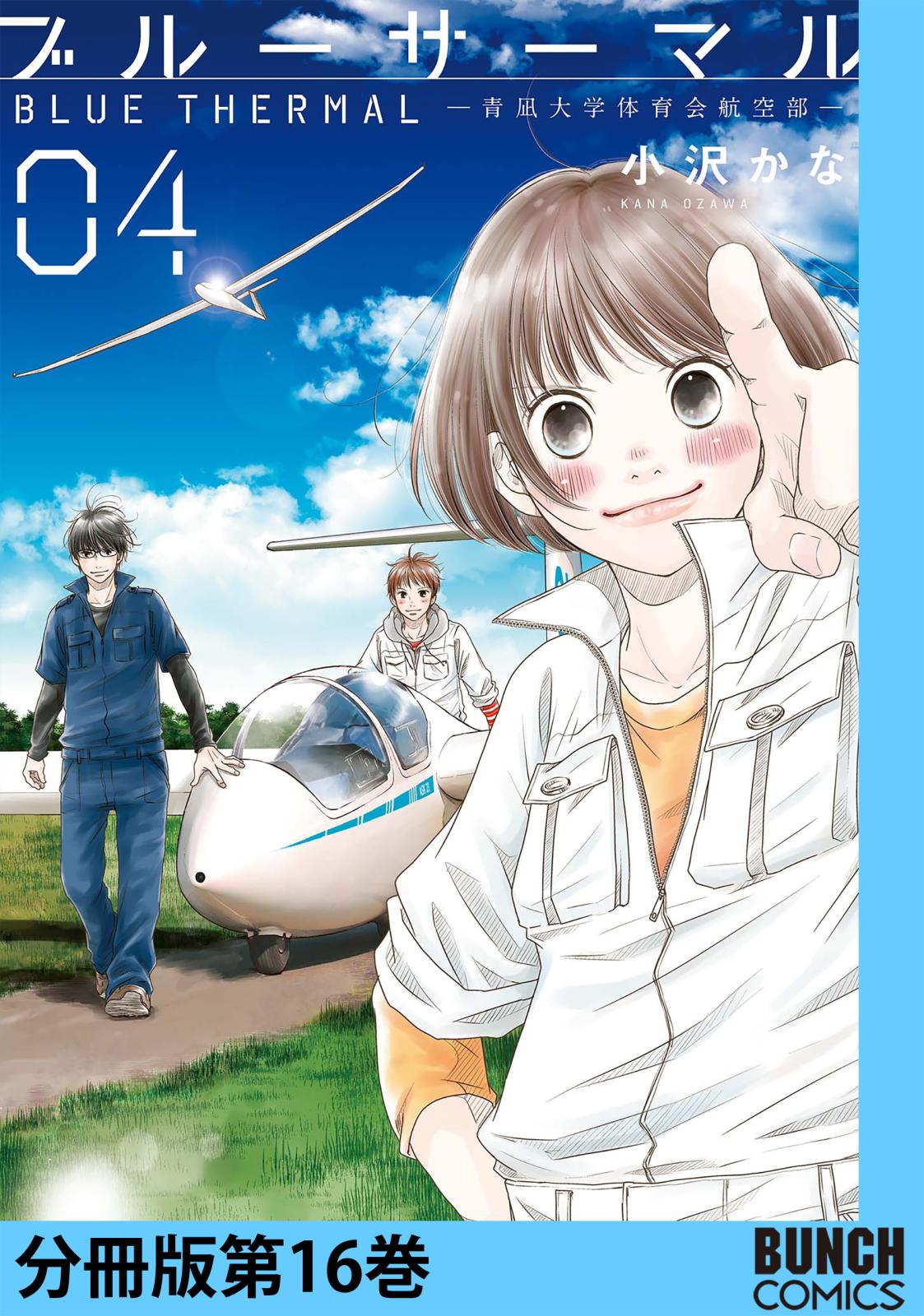 ブルーサーマル―青凪大学体育会航空部―　分冊版第16巻