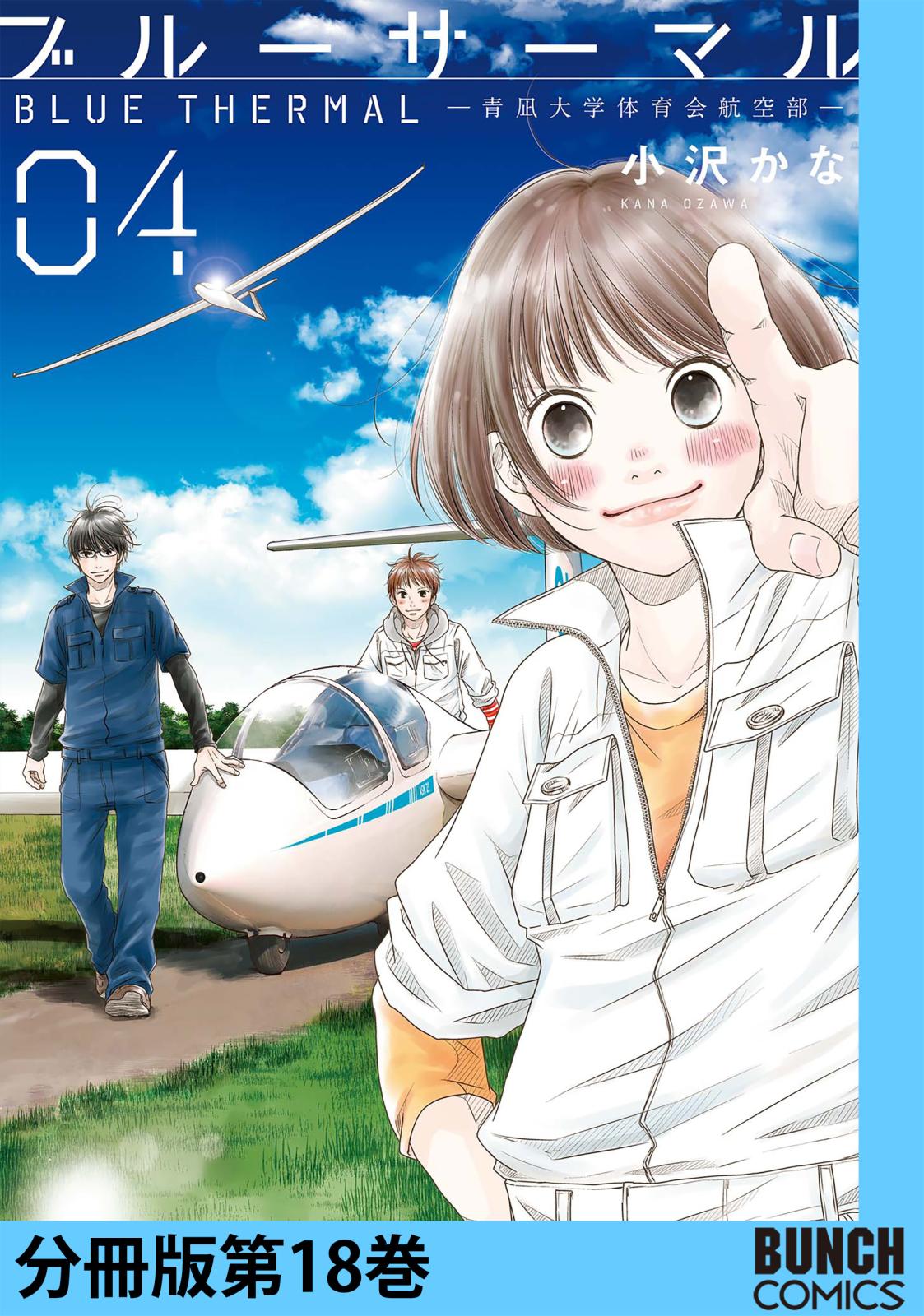 ブルーサーマル―青凪大学体育会航空部―　分冊版第18巻