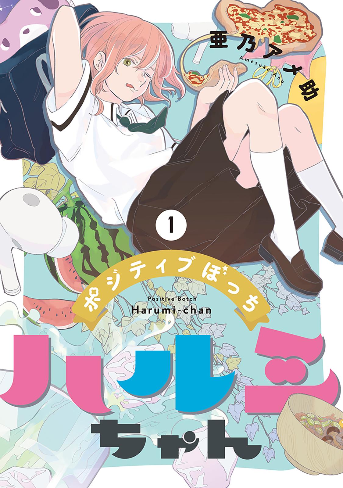 ポジティブぼっちハルミちゃん　1巻【電子特典付き】