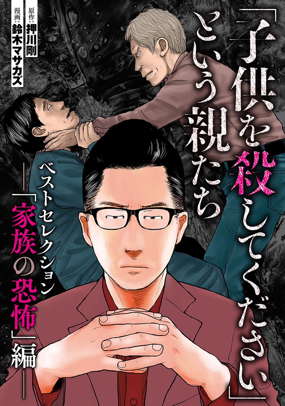 「子供を殺してください」という親たち　ベストセレクションーー「家族の恐怖」編