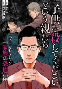 「子供を殺してください」という親たち　ベストセレクションーー「家族の恐怖」編