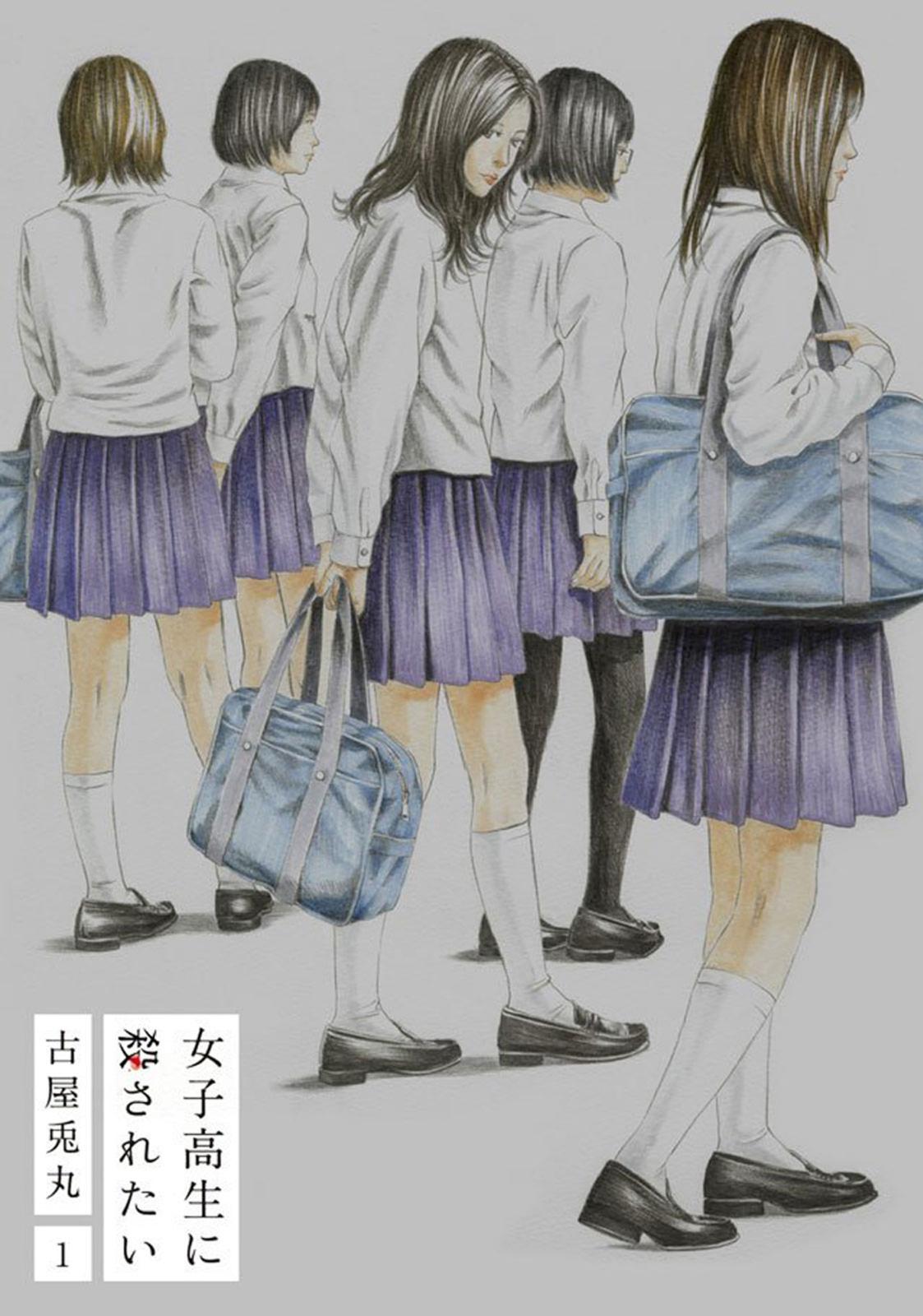 女子高生に殺されたい　1巻【電子特典付新装版】