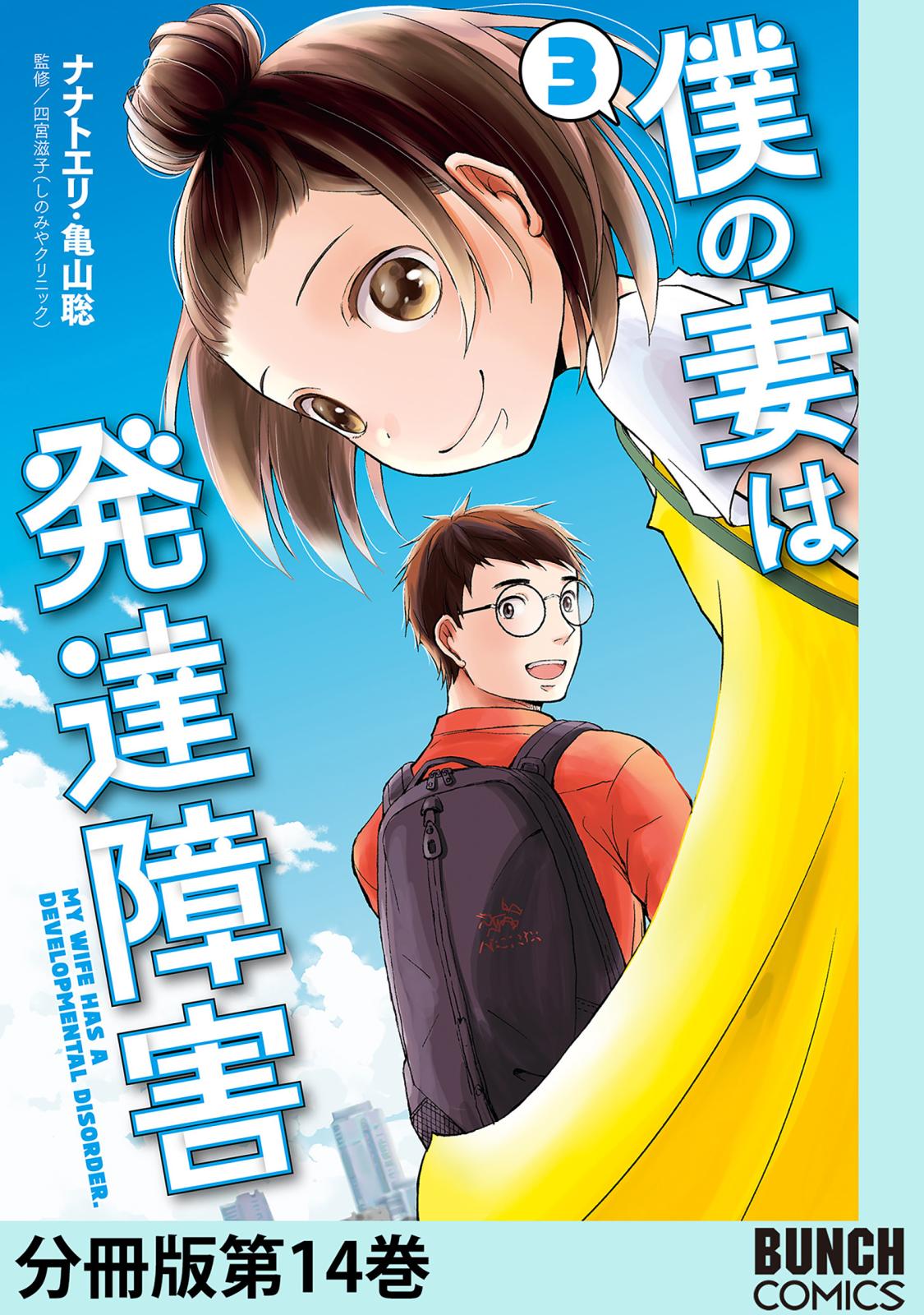 僕の妻は発達障害　分冊版第14巻