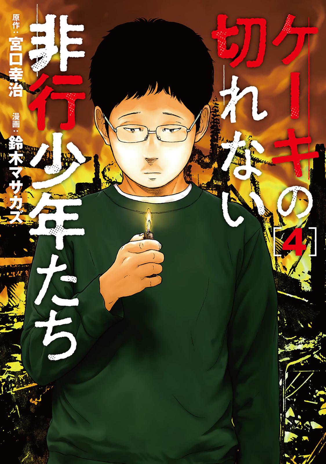 ケーキの切れない非行少年たち 宮口幸治 原作 鈴木マサカズ 漫画 電子書籍で漫画を読むならコミック Jp