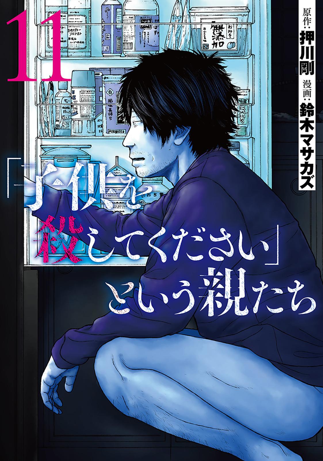 「子供を殺してください」という親たち　11巻